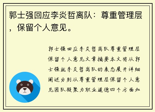 郭士强回应李炎哲离队：尊重管理层，保留个人意见。