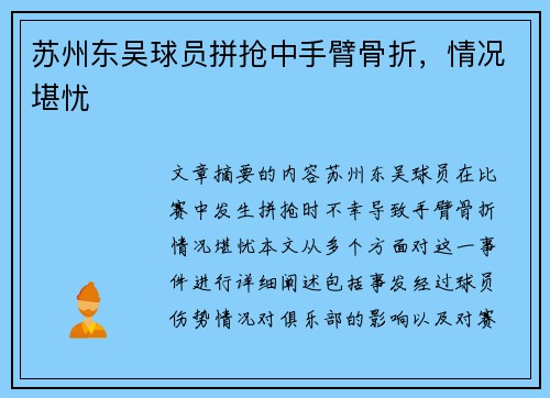 苏州东吴球员拼抢中手臂骨折，情况堪忧